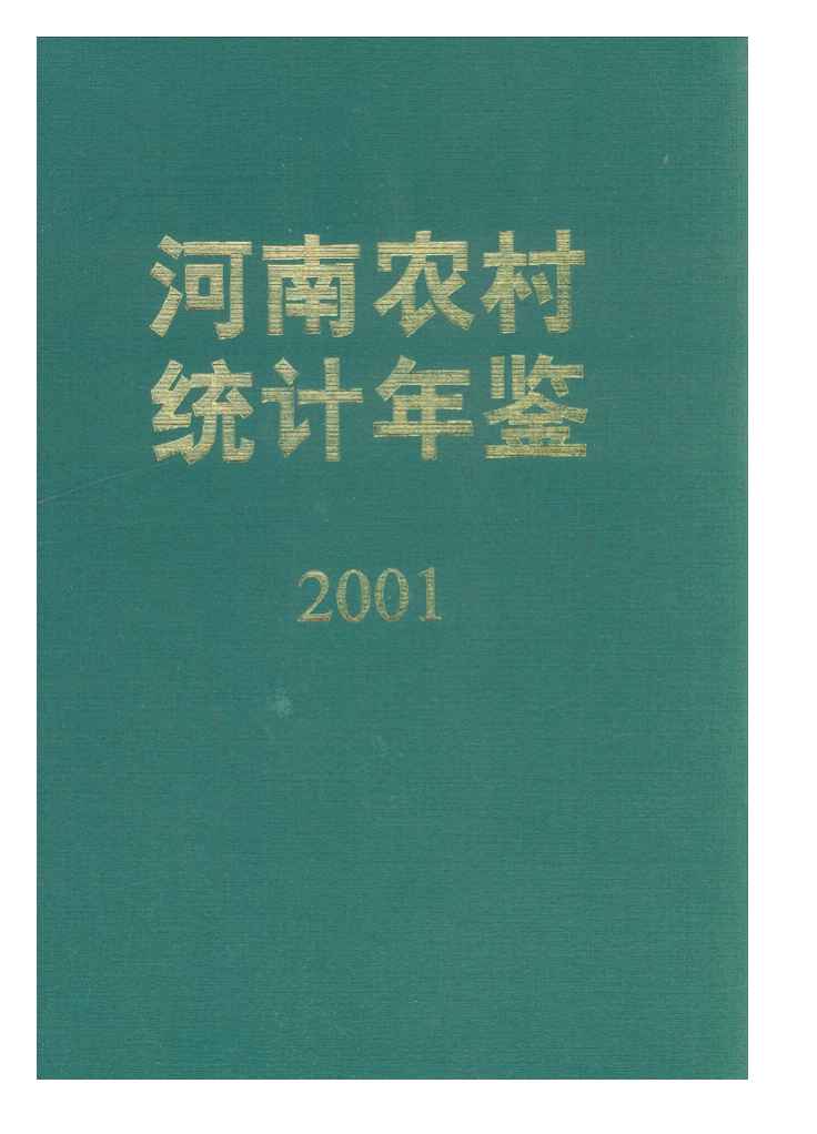2001年河南农村统计年鉴封面