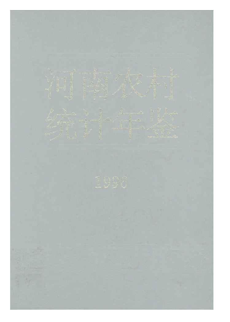 1996年河南农村统计年鉴封面
