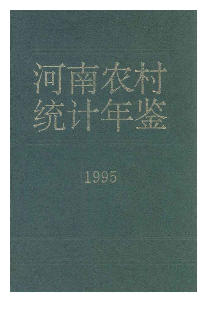 1995年河南农村统计年鉴封面