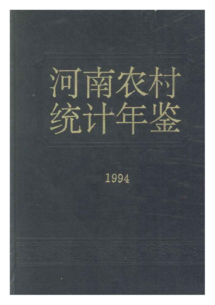 1994年河南农村统计年鉴封面