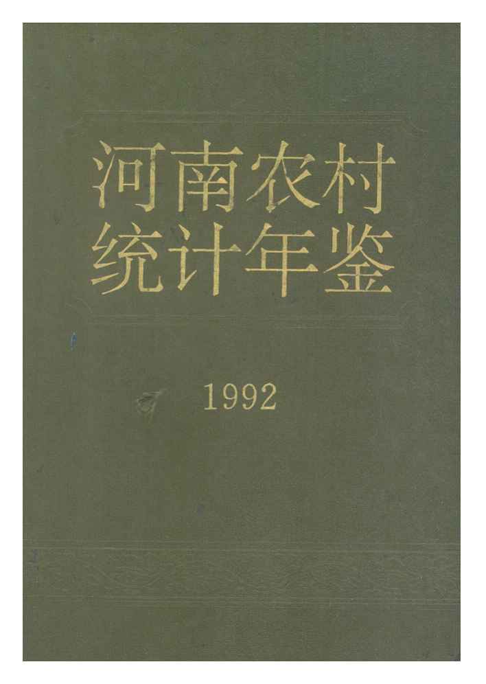 1992年河南农村统计年鉴封面