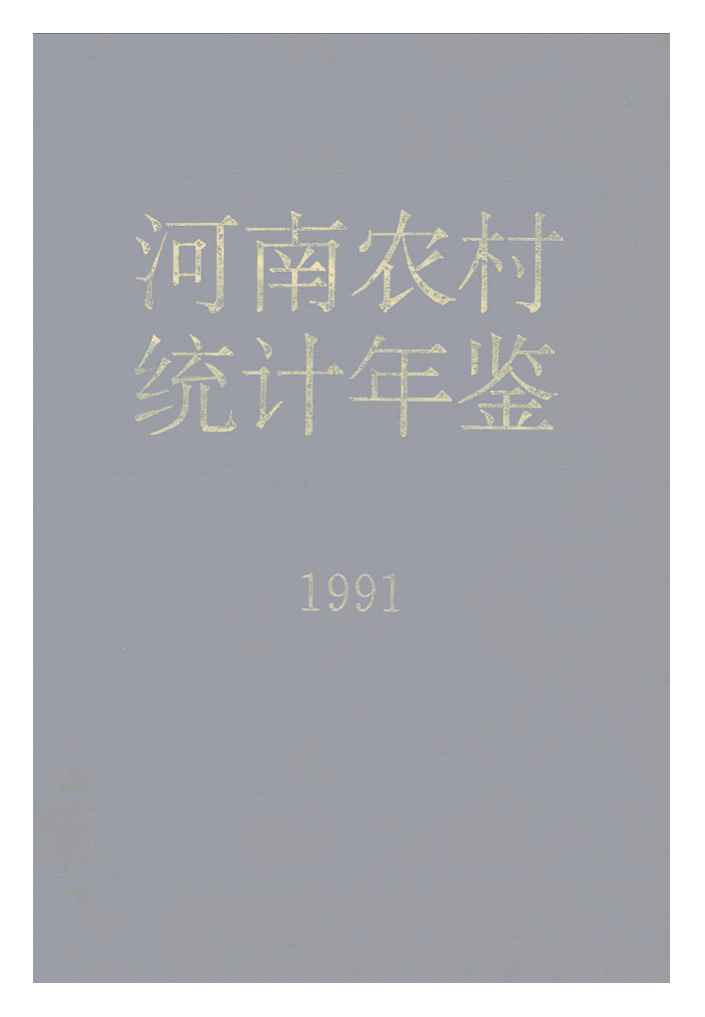 1991年河南农村统计年鉴封面