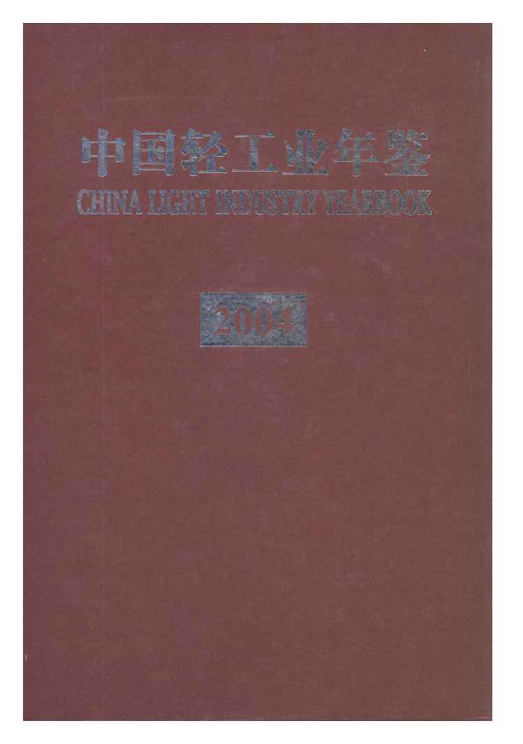 2004年中国轻工业年鉴封面