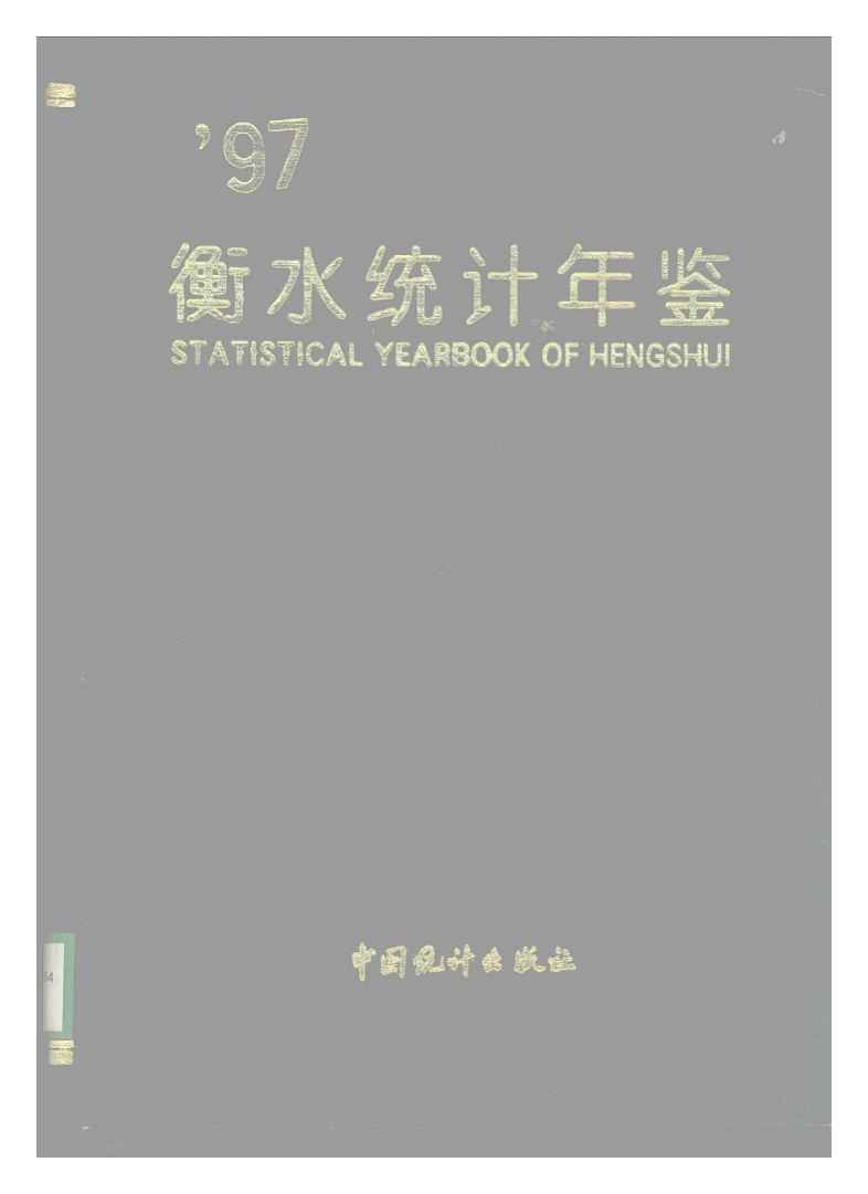 1997年衡水统计年鉴封面