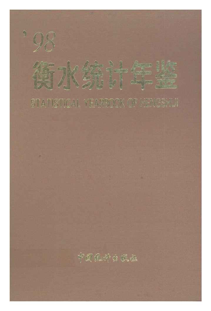 1998年衡水统计年鉴封面