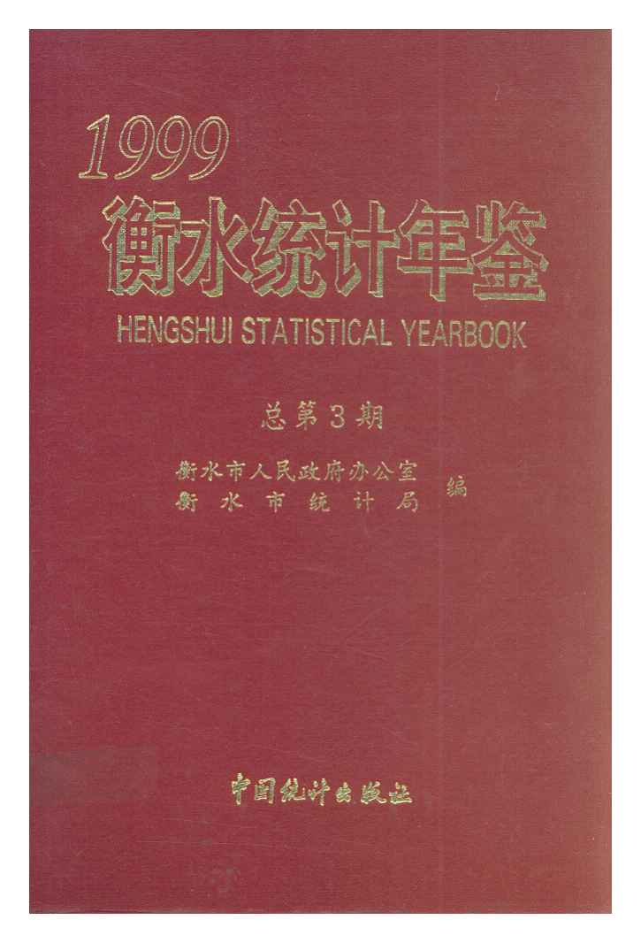 1999年衡水统计年鉴封面