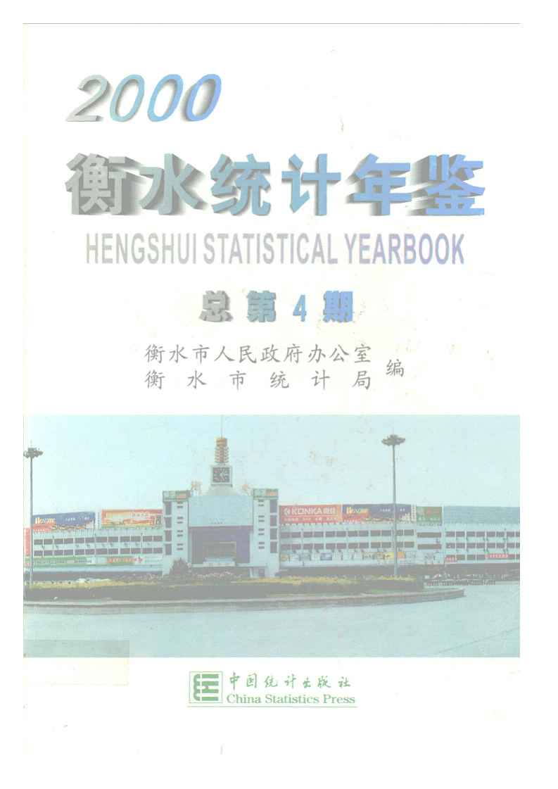 2000年衡水统计年鉴封面