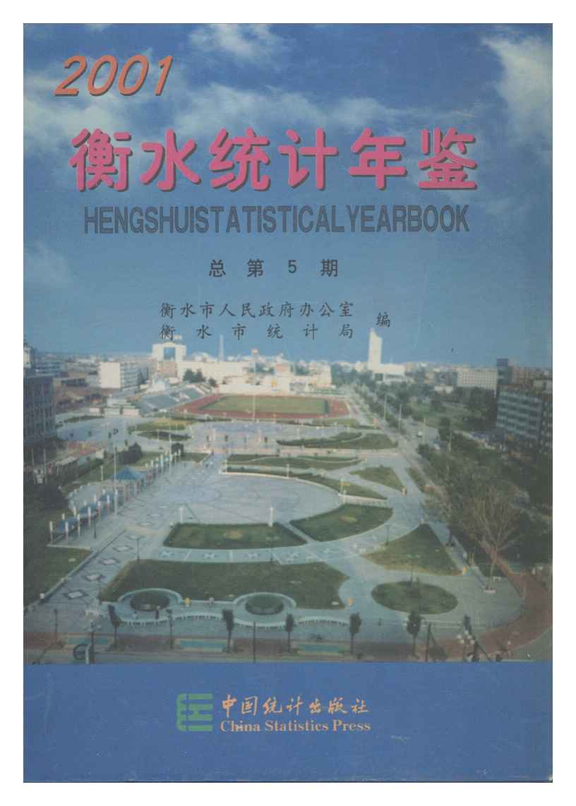 2001年衡水统计年鉴封面
