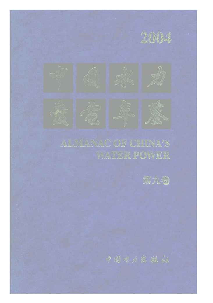 2004年中国水力发电年鉴封面