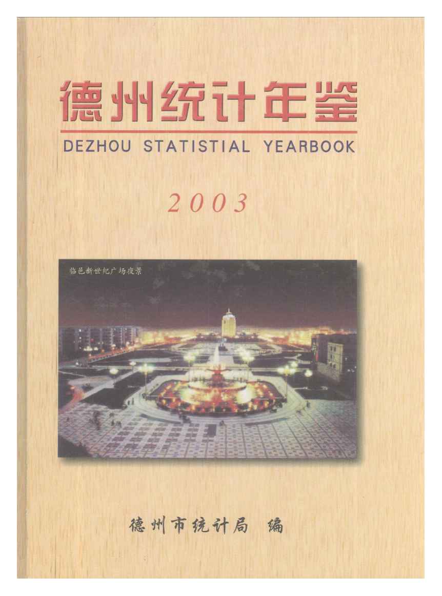 2003年德州统计年鉴封面