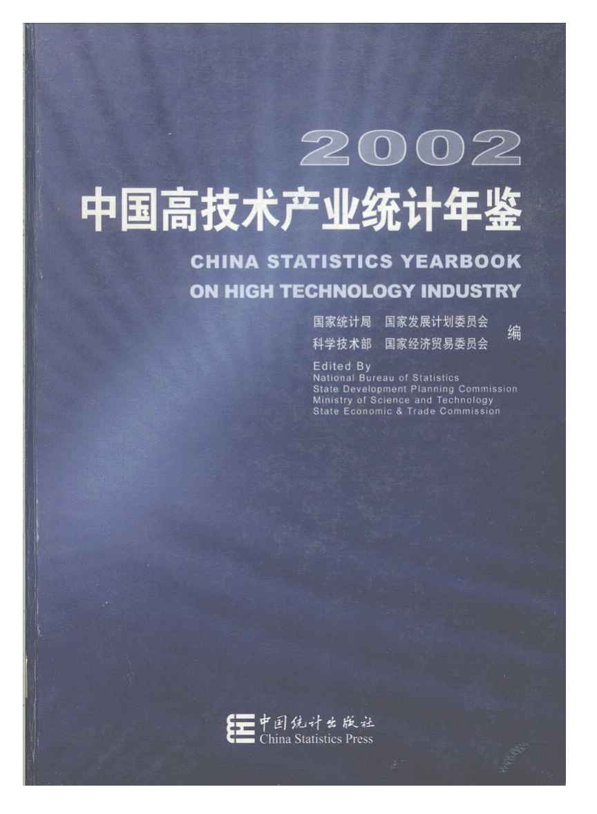2002年中国高技术产业统计年鉴封面