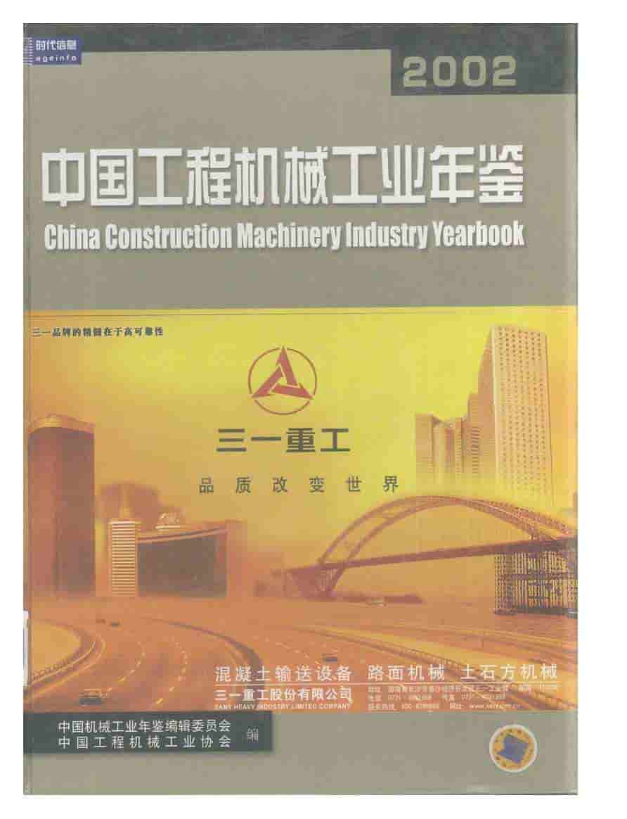 2002年中国工程机械工业年鉴封面