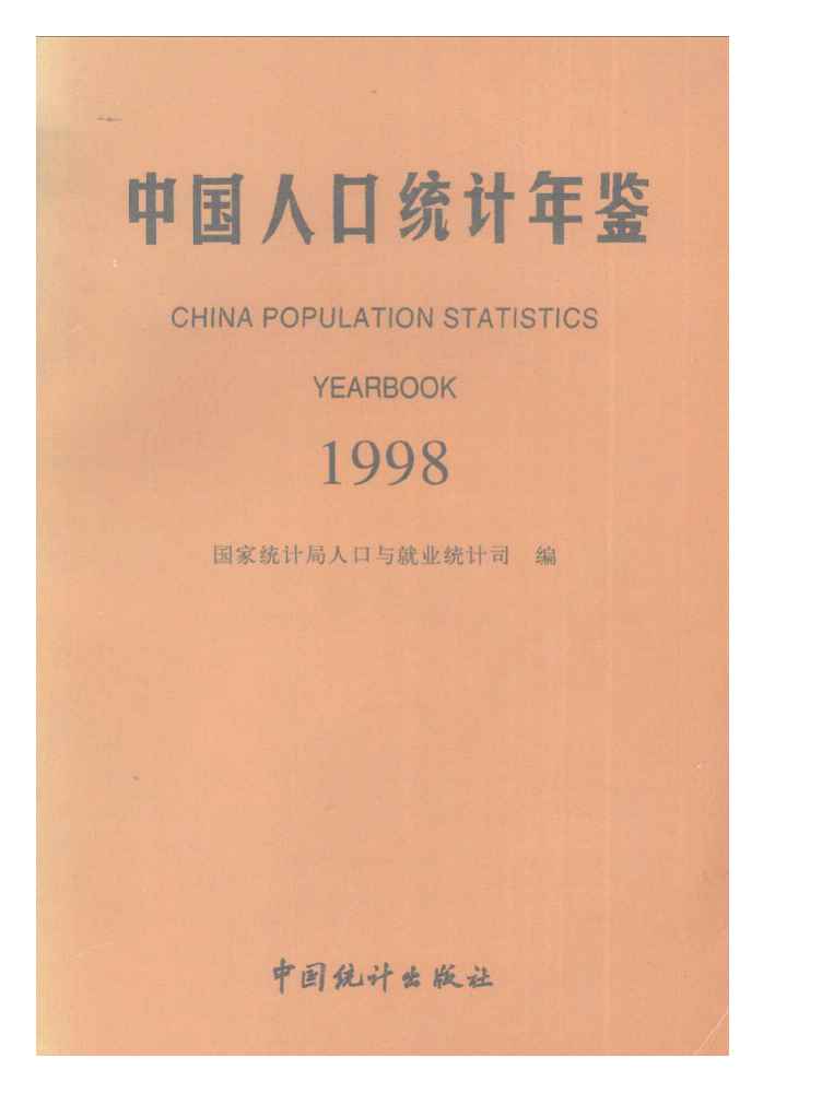 1998年中国人口统计年鉴封面