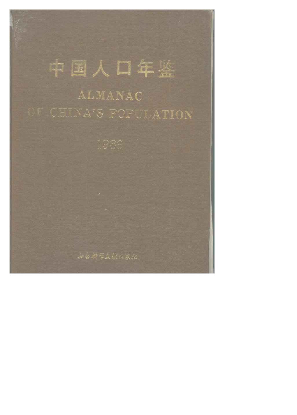 1986年中国人口年鉴封面