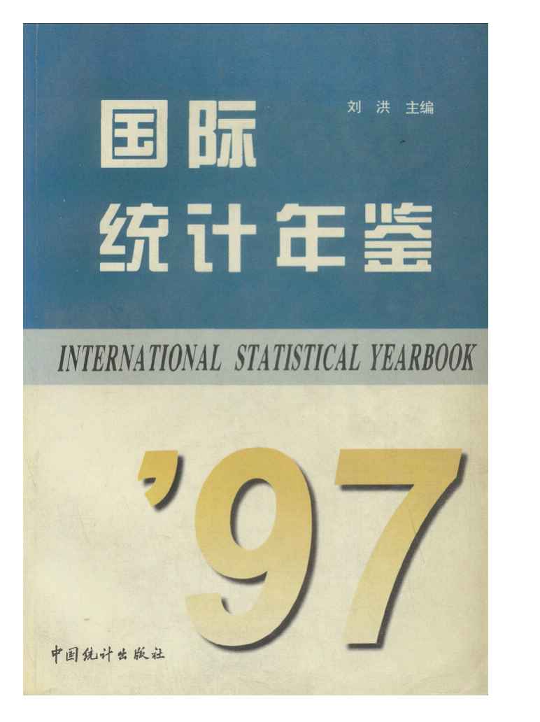 1997年国际统计年鉴封面