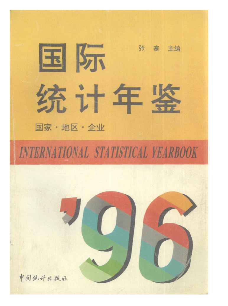 1996年国际统计年鉴封面
