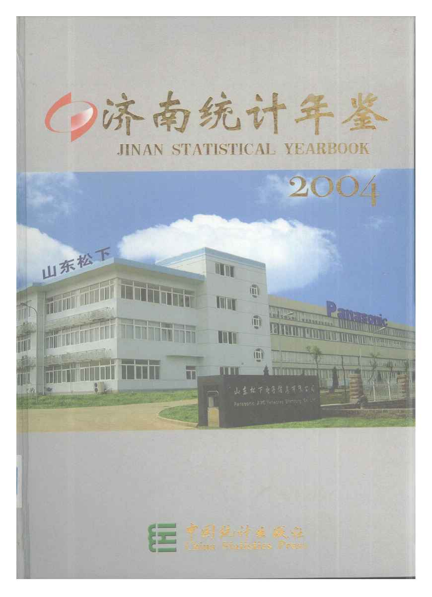 2004年济南统计年鉴封面