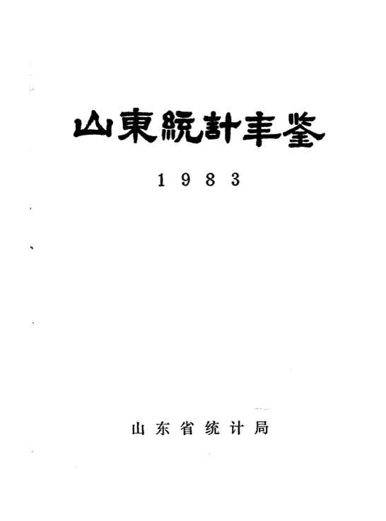 1983年山东统计年鉴封面