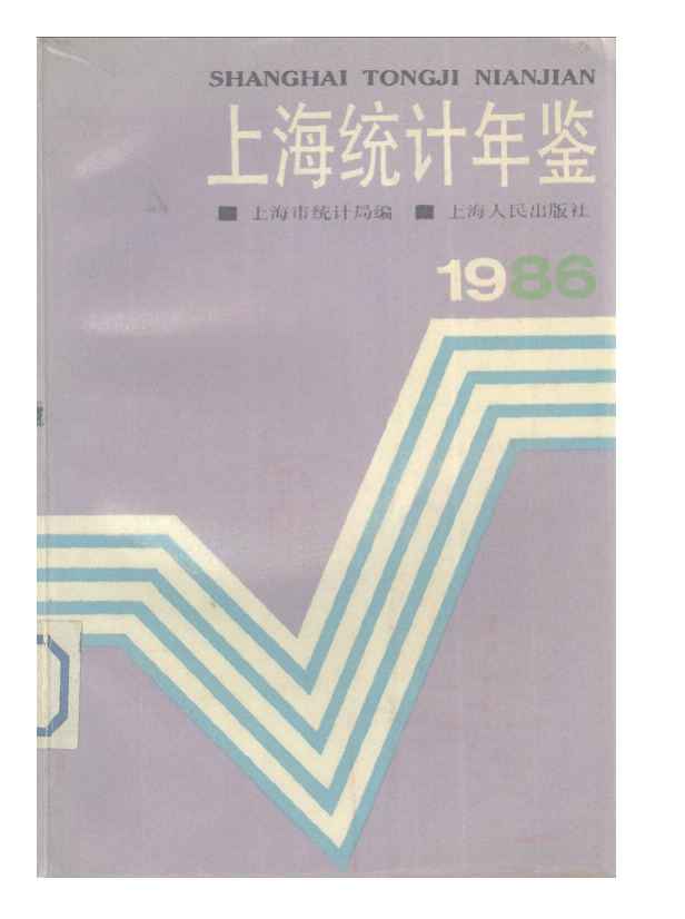 1986年上海统计年鉴封面