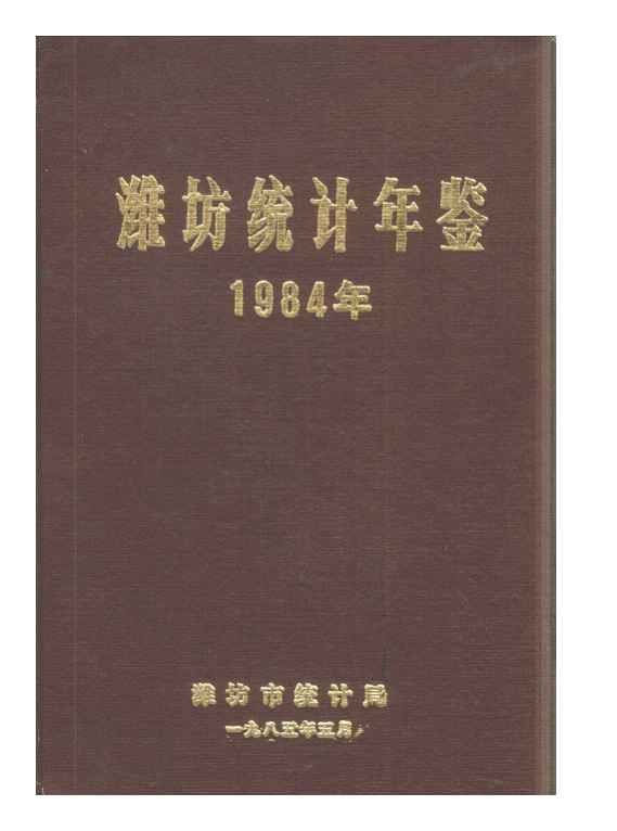 1984年潍坊统计年鉴封面
