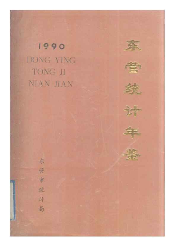 1990年东营统计年鉴封面