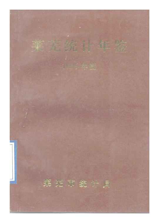 1996年莱芜统计年鉴封面