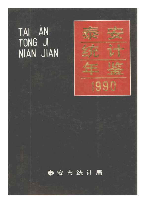1990年泰安统计年鉴封面