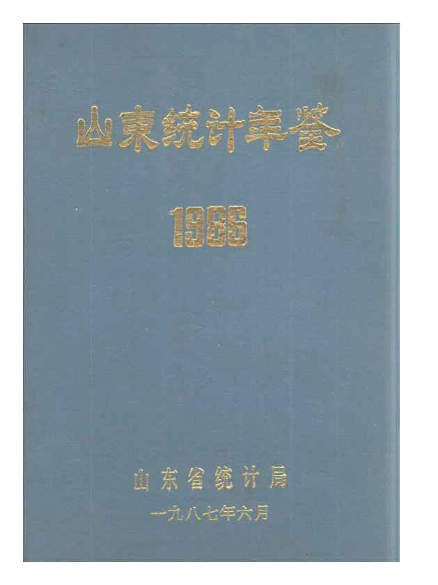 1986年山东统计年鉴封面