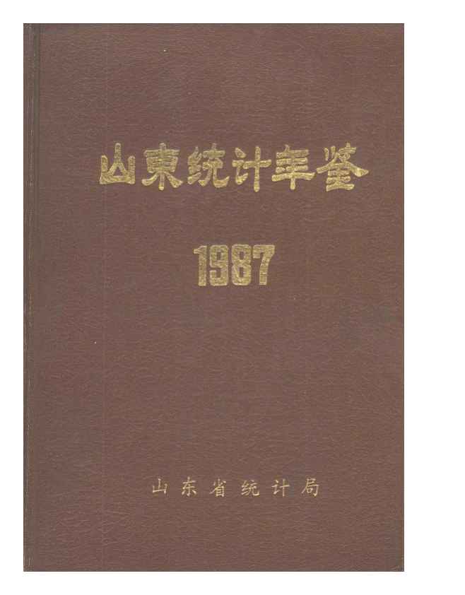 1987年山东统计年鉴封面