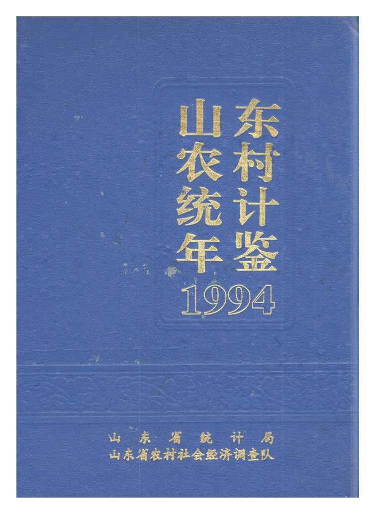 1994年山东农村统计年鉴封面
