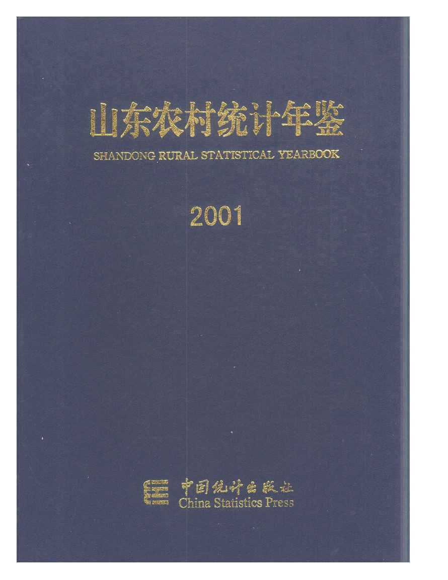 2001年山东农村统计年鉴封面