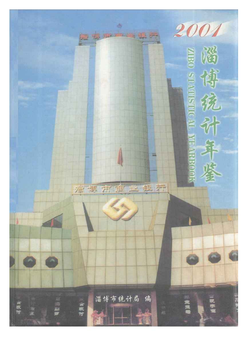 2001年淄博统计年鉴封面