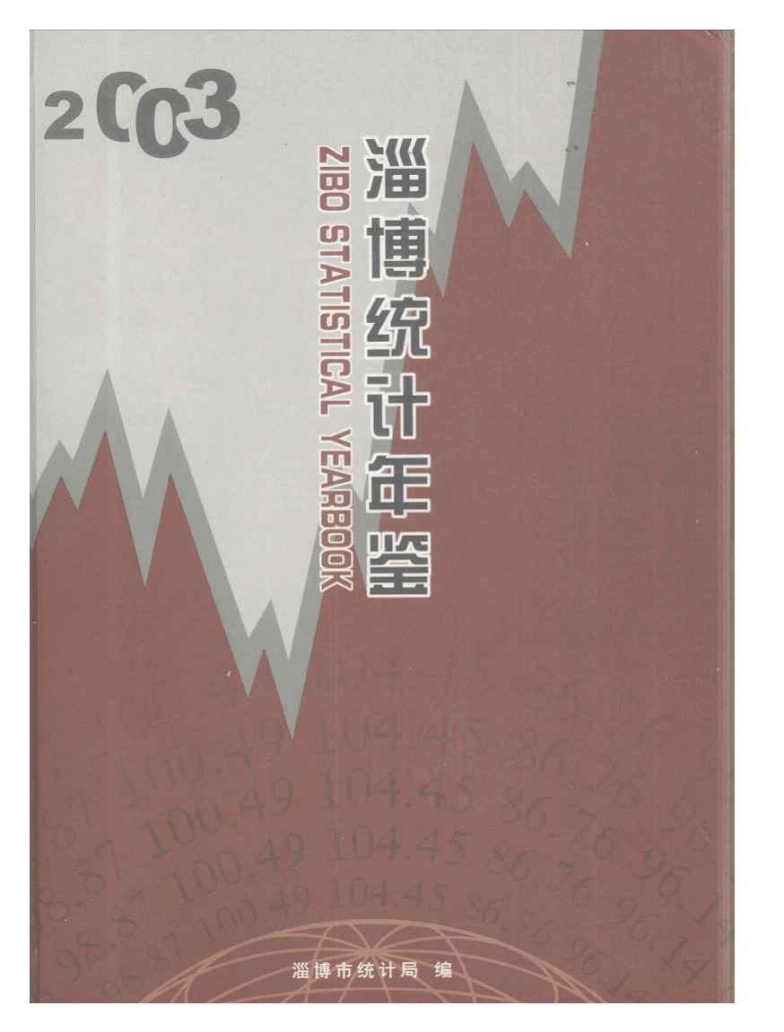2003年淄博统计年鉴封面