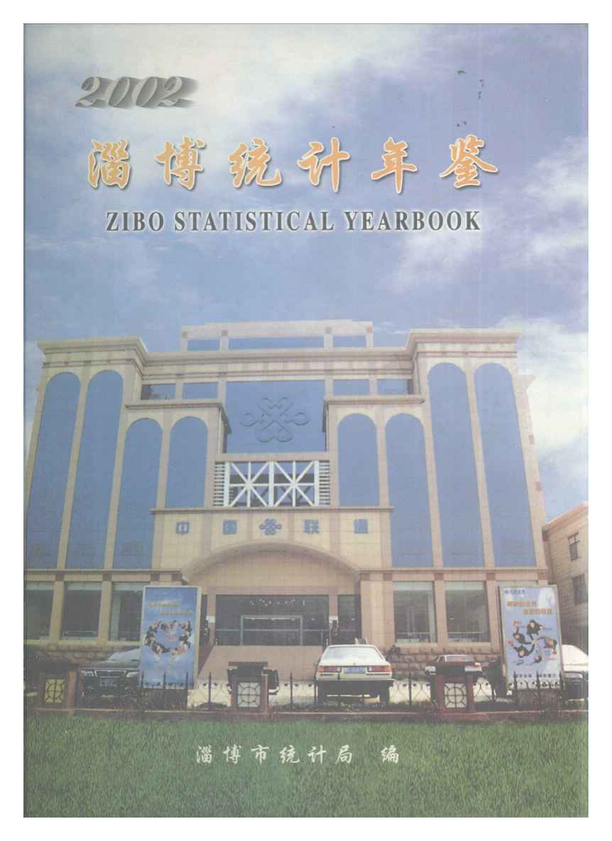2002年淄博统计年鉴封面