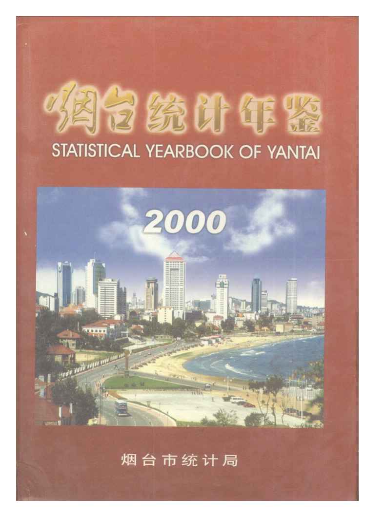 2000年烟台统计年鉴封面