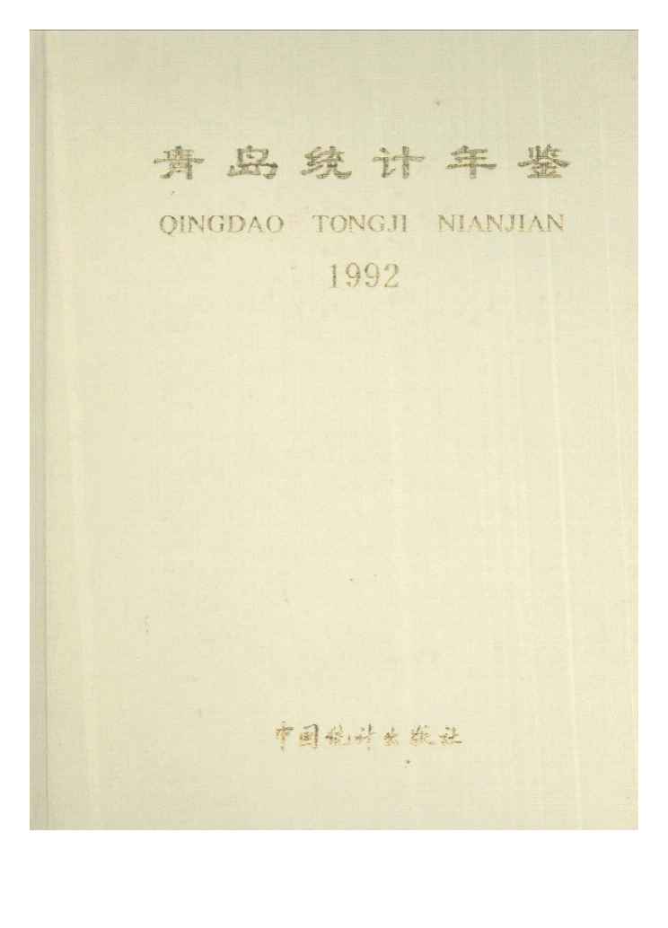 1992年青岛统计年鉴封面