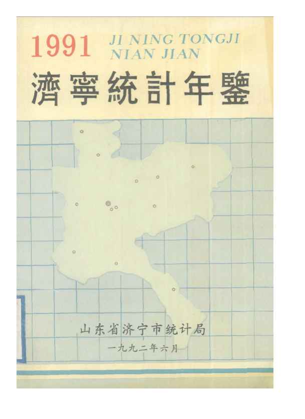 1991年济宁统计年鉴封面
