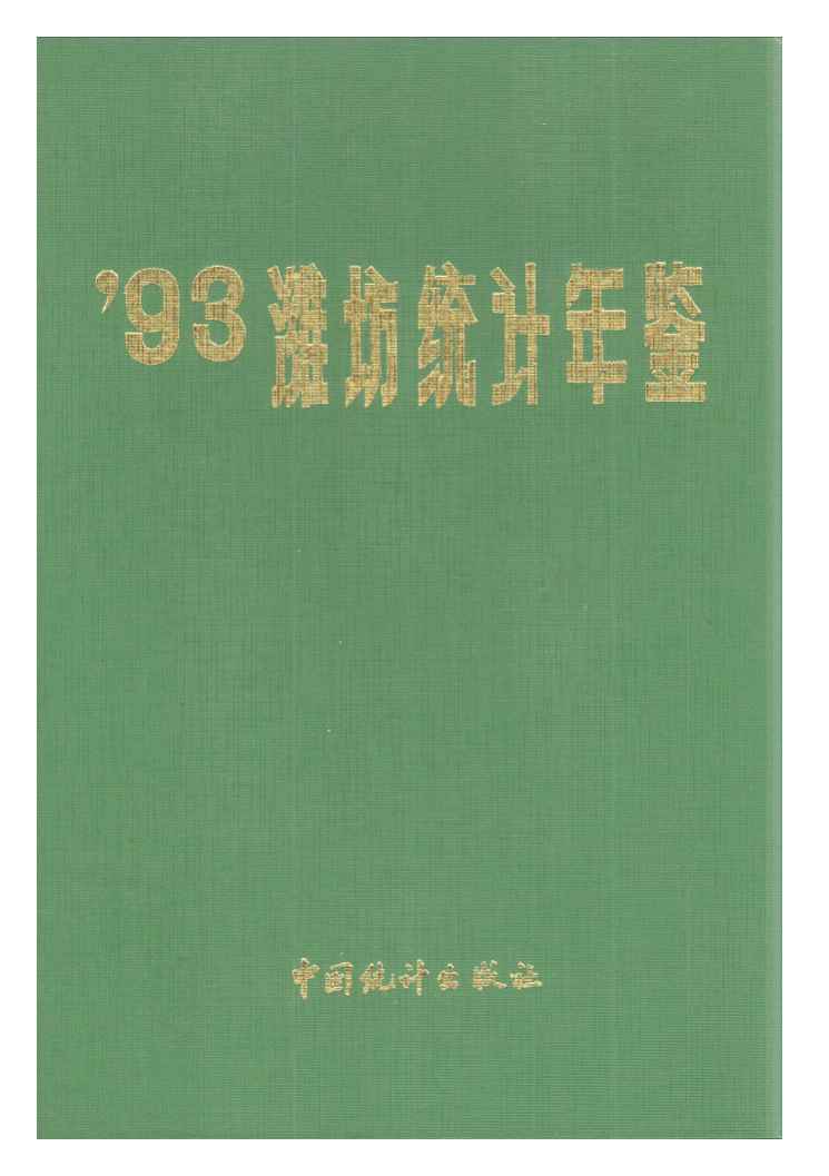 1993年潍坊统计年鉴封面