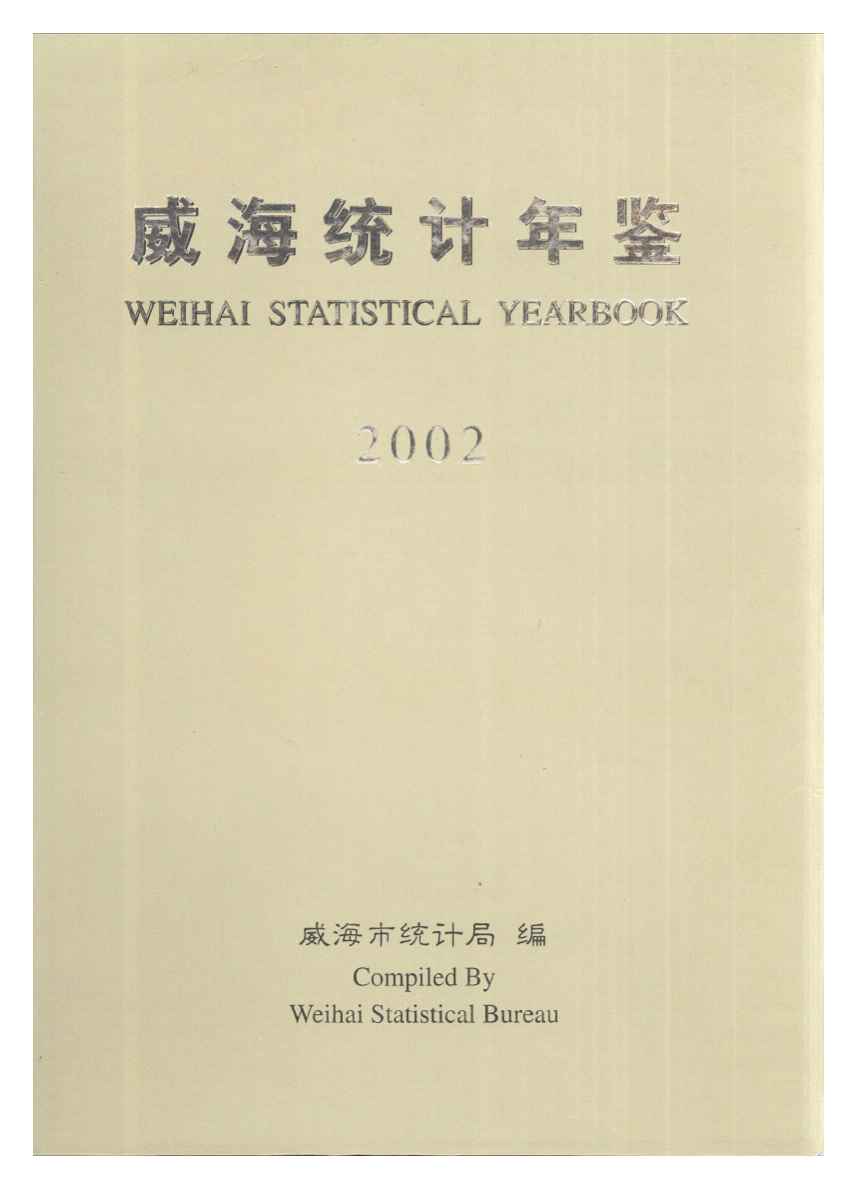 2002年威海统计年鉴封面