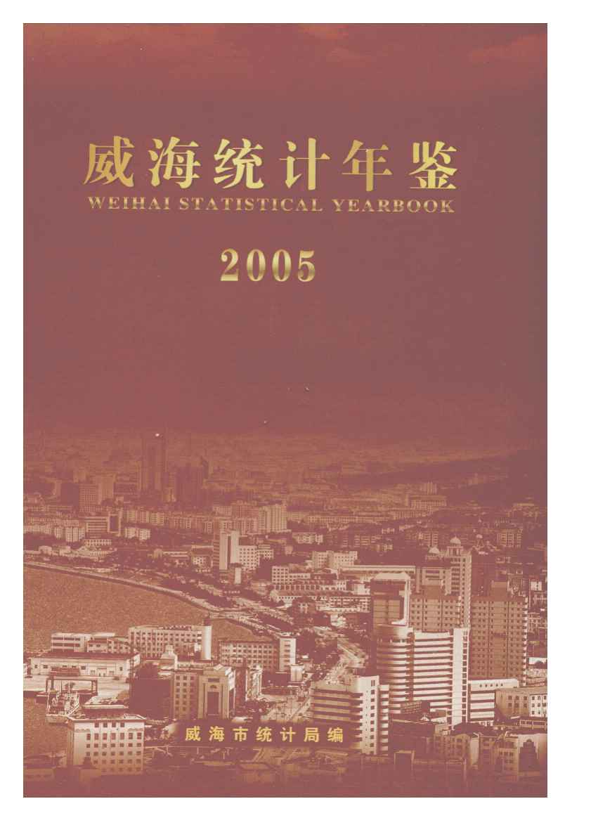 2005年威海统计年鉴封面