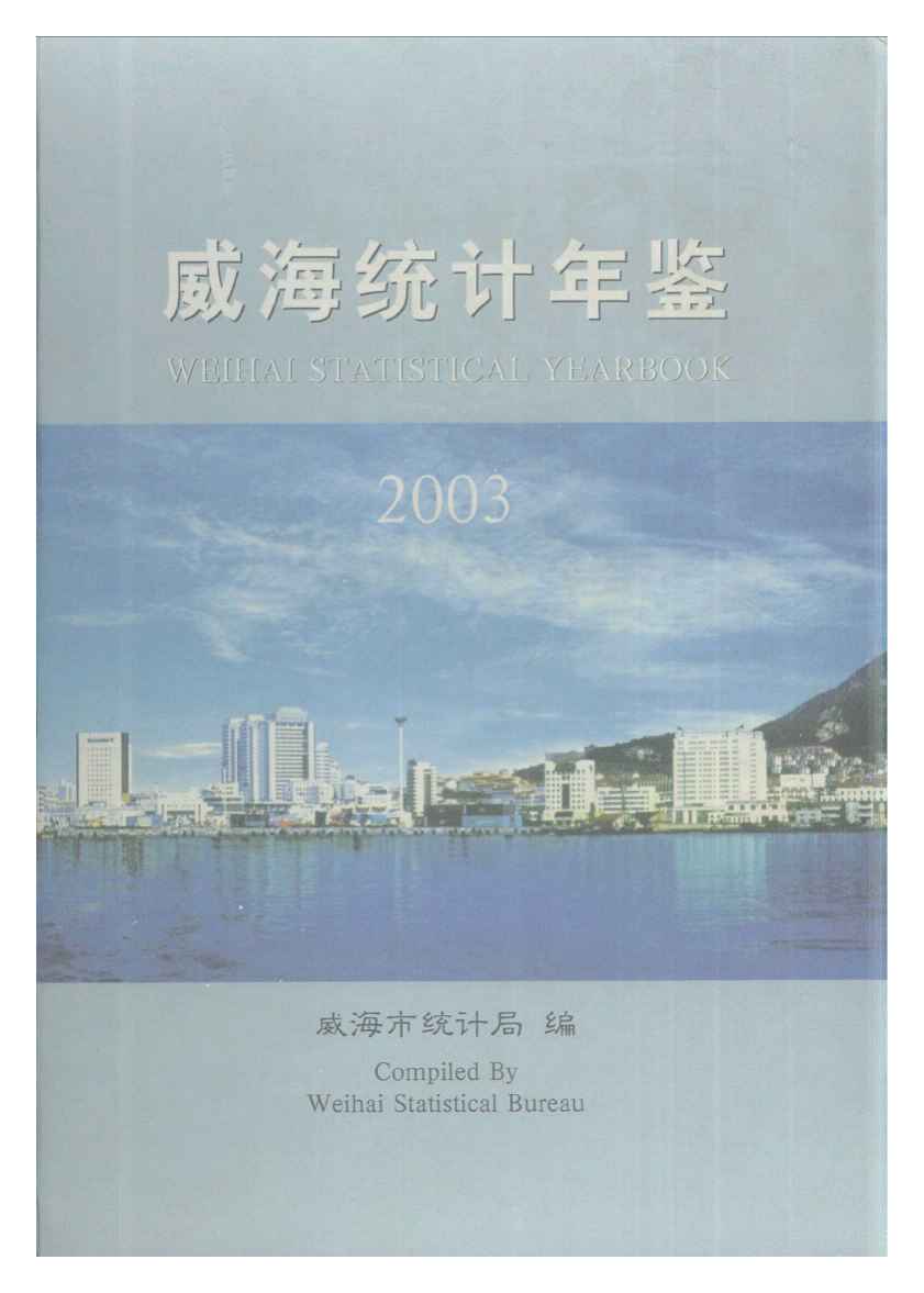 2003年威海统计年鉴封面