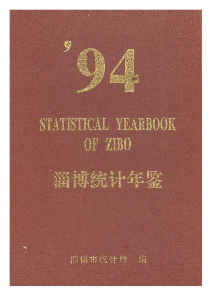 1994年淄博统计年鉴封面