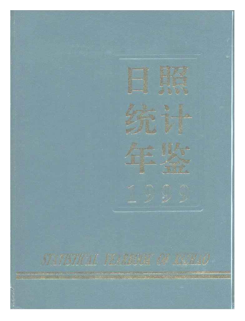 1999年日照统计年鉴封面