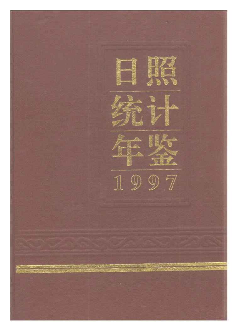 1997年日照统计年鉴封面