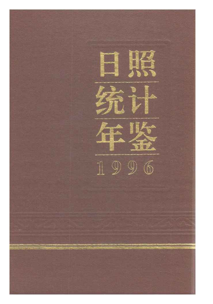1996年日照统计年鉴封面