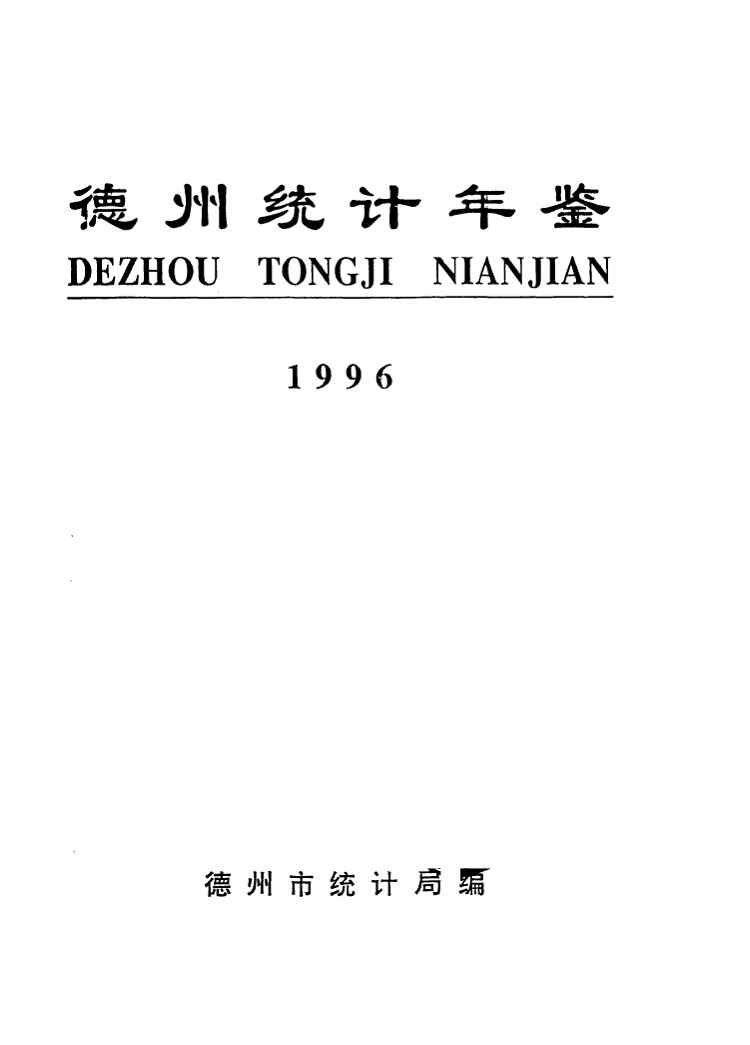 1996年德州统计年鉴封面