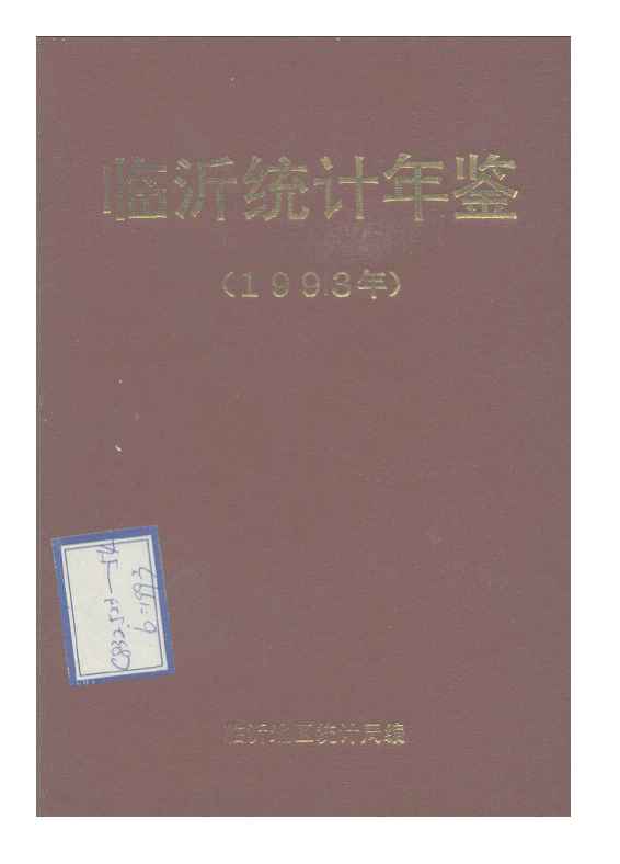 1993年临沂统计年鉴封面