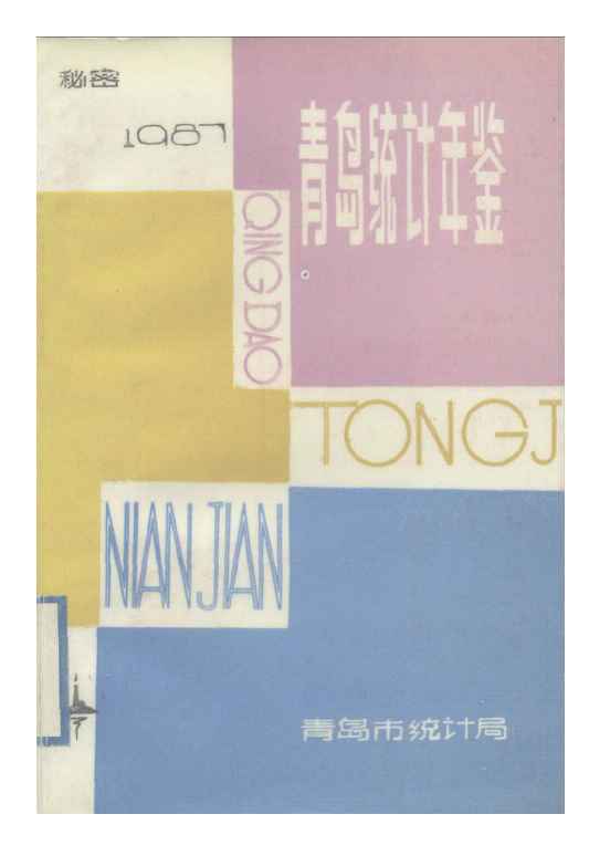 1987年青岛统计年鉴封面