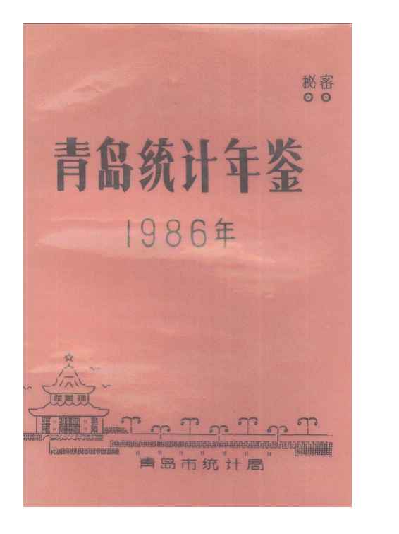1986年青岛统计年鉴封面