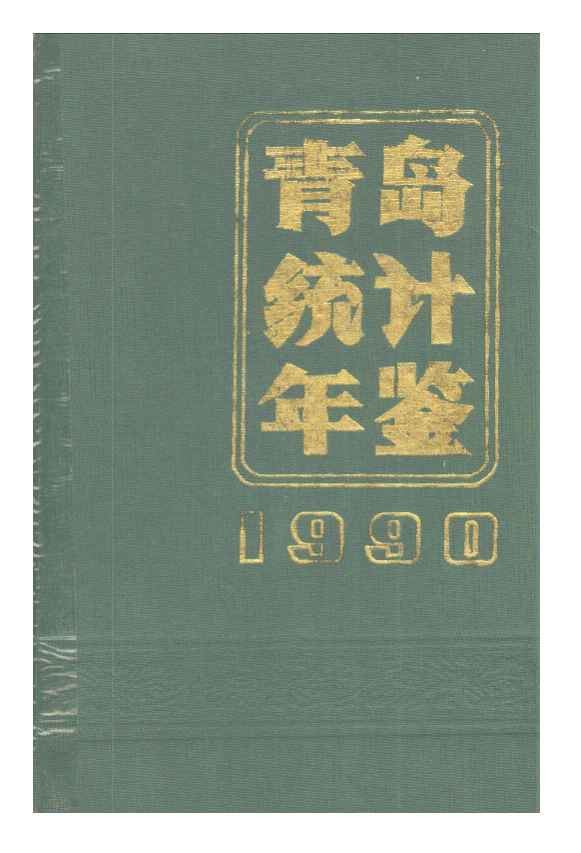 1990年青岛统计年鉴封面